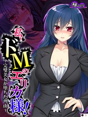 私、ドMのエリカ様！ ～完璧美女が堕ちた理由～ （単話）（1）