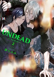 UNDEAD-アンデッド-2【シーモア限定特典付き】