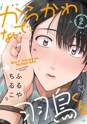 からかわないで、羽鳥くん。 分冊版 2巻