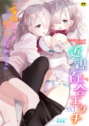 二次元コミックマガジン 近親百合エッチ Vol.1