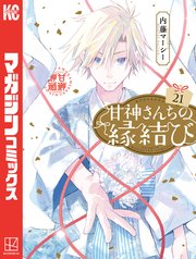 甘神さんちの縁結び（21）