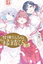 甘神さんちの縁結び（２２）