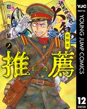 岩元先輩ノ推薦