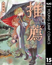 岩元先輩ノ推薦 15巻
