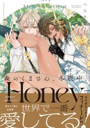 森のくまさん、冬眠中。９－Ｈｏｎｅｙ－【コミックシーモア限定描き下ろし付き】