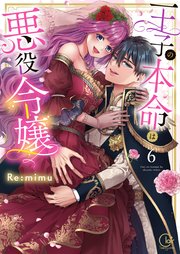 王子の本命は悪役令嬢【単行本版】