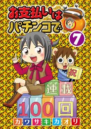 お支払いはパチンコで