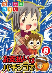 お支払いはパチンコで