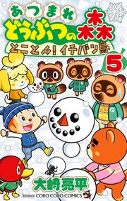 あつまれ どうぶつの森 とことん！イチバン島