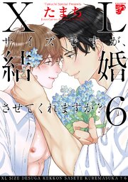 【コミックス版】XLサイズですが、結婚させてくれますか？ 6巻