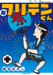 新フリテンくん【DX版】