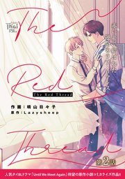 The Red Thread【第2話】