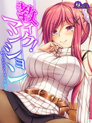 教イク！マンション ～姪と始めるヒメゴト生活～（3）