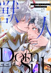 こっち向いてグレア 17巻