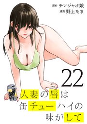 人妻の唇は缶チューハイの味がして