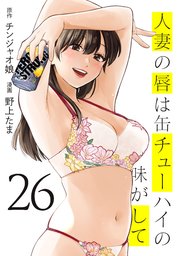 人妻の唇は缶チューハイの味がして 26巻