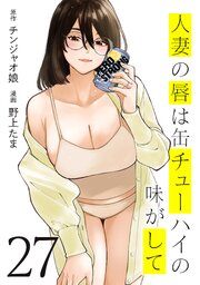 人妻の唇は缶チューハイの味がして