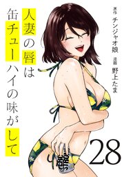 人妻の唇は缶チューハイの味がして（２８）