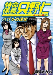 特命係長 只野仁 ルーキー編 分冊版（14）