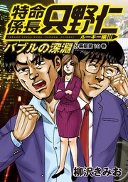 特命係長 只野仁 ルーキー編 分冊版（19）