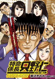 特命係長 只野仁 ルーキー編 分冊版（43）