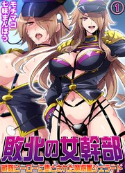 敗北の女幹部～戦隊ヒーローに堕とされた魔将軍ジェラード～(1)