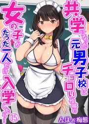 共学になった元男子校にチョロい性格の女の子がたった一人だけ入学したら…(15)