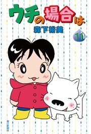 ウチの場合は 12巻 森下裕美 無料試し読みなら漫画 マンガ 電子書籍のコミックシーモア ウチの場合は 12巻 森下裕美 無料試し読みなら漫画 マンガ 電子書籍のコミックシーモア