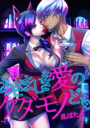 第76夜 溺愛女