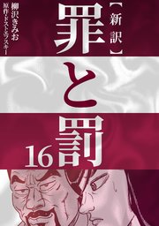 新訳罪と罰 16