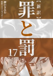 新訳罪と罰 17