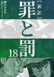 新訳罪と罰 18