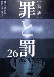 新訳罪と罰