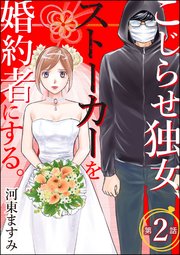 こじらせ独女 ストーカーを婚約者にする 分冊版 1巻 ストーリーな女たち ストーリーな女たち ブラック 河東ますみ 無料試し読みなら漫画 マンガ 電子書籍のコミックシーモア