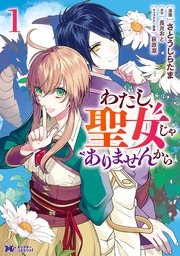 わたし、聖女じゃありませんから(コミック) 分冊版