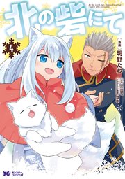 北の砦にて(コミック) 分冊版
