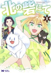 北の砦にて（コミック） 分冊版 ： 40