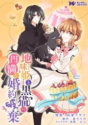 地味姫と黒猫の、円満な婚約破棄（コミック） 分冊版 18巻