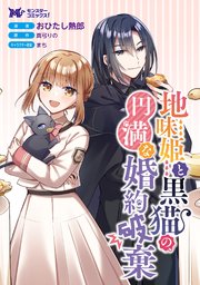 地味姫と黒猫の、円満な婚約破棄(コミック) 分冊版