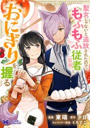 聖女じゃないと追放されたので、もふもふ従者(聖獣)とおにぎりを握る（コミック） 分冊版 35巻