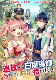 勇者パーティーを追放された白魔導師、Sランク冒険者に拾われる ～この白魔導師が規格外すぎる～（コミック） 分冊版 32巻