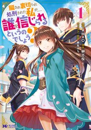騙され裏切られ処刑された私が……誰を信じられるというのでしょう?（コミック） 分冊版 37巻