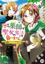 極めた薬師は聖女の魔法にも負けません ～コスパ悪いとパーティ追放されたけど、事実は逆だったようです～（コミック） 分冊版 33巻