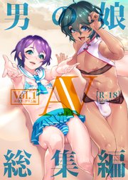 男の娘AV総集編vol:01～みゆき&アリム編～