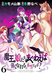 魔王の娘たちとまぐわえば強くなれるって本当ですか？  ストーリアダッシュ連載版 第6話