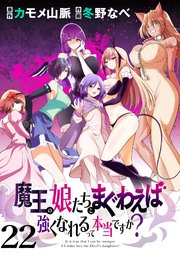 魔王の娘たちとまぐわえば強くなれるって本当ですか？  ストーリアダッシュ連載版 第22話