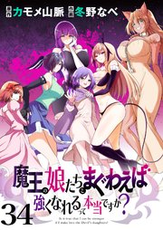 魔王の娘たちとまぐわえば強くなれるって本当ですか？  ストーリアダッシュ連載版 第34話