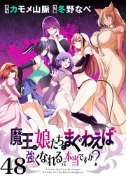 魔王の娘たちとまぐわえば強くなれるって本当ですか？  ストーリアダッシュ連載版