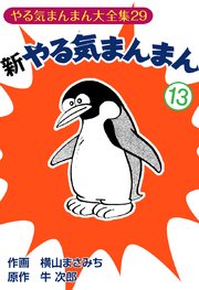 新やる気まんまん(13)