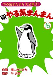 新やる気まんまん(15)